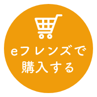 eフレンズで購入する
