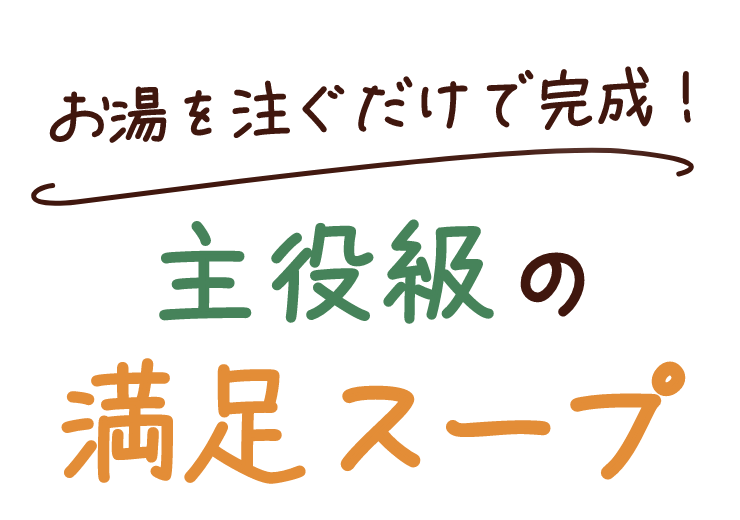 お湯を注ぐだけで完成！主役級の満足スープ