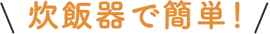 炊飯器で簡単!