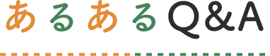 あるあるQ&A