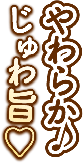 やわらか♪　じゅわ旨